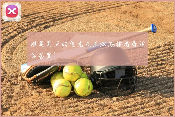 谁是真正的电竞之王权威排名告诉你答案!