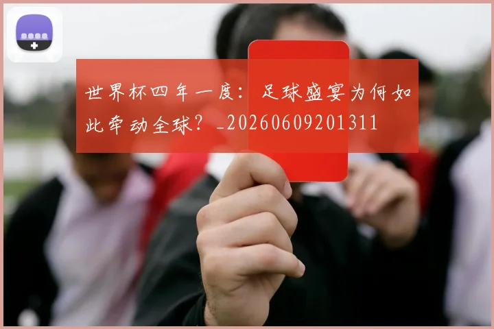 世界杯四年一度:足球盛宴为何如此牵动全球?_20260609201311