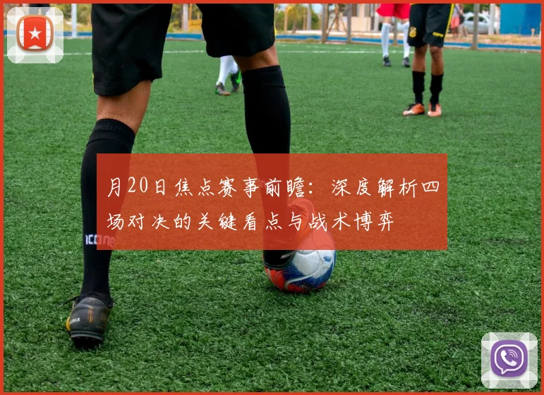 月20日焦点赛事前瞻：深度解析四场对决的关键看点与战术博弈