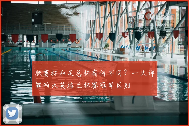 联赛杯和足总杯有何不同?一文详解两大英格兰杯赛冠军区别
