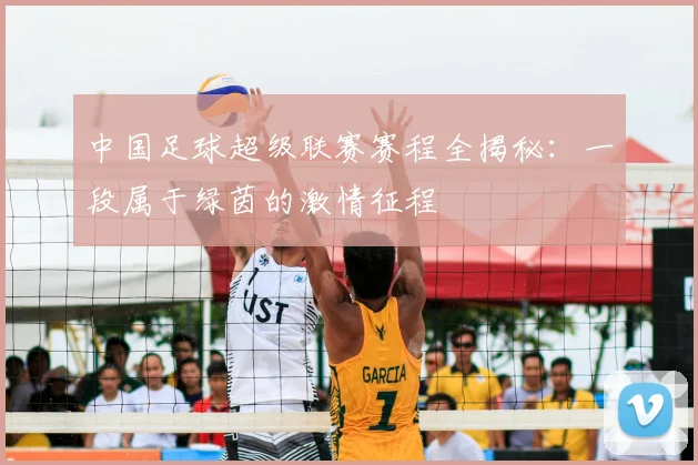 中国足球超级联赛赛程全揭秘:一段属于绿茵的激情征程