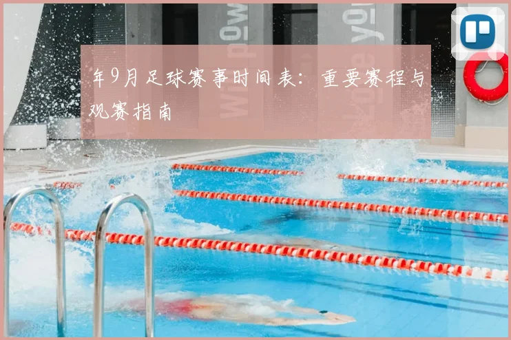 年9月足球赛事时间表：重要赛程与观赛指南