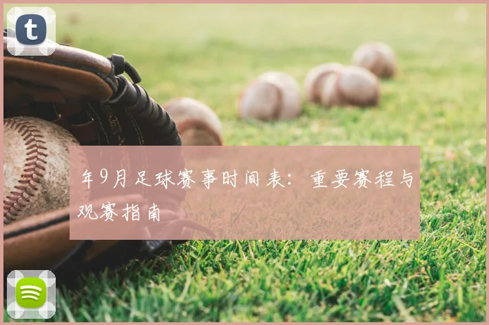 年9月足球赛事时间表:重要赛程与观赛指南