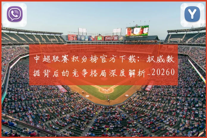 中超联赛积分榜官方下载:权威数据背后的竞争格局深度解析_20260611140831