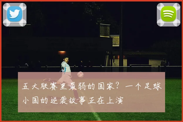 五大联赛里最弱的国家？一个足球小国的逆袭故事正在上演